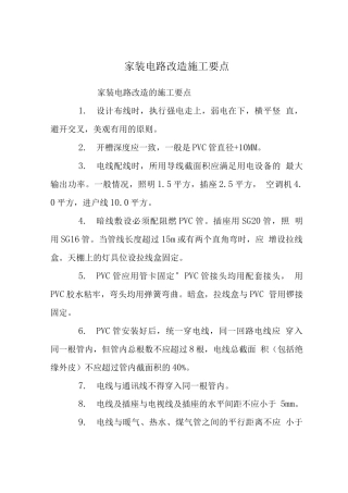 家装电路改造施工要点
