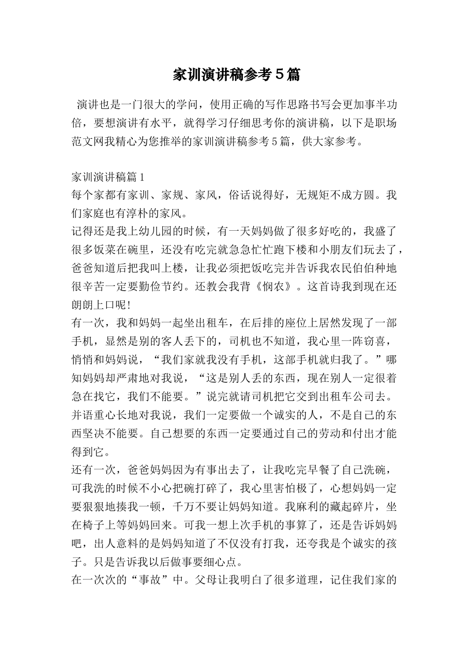 家训演讲稿参考5篇_第1页