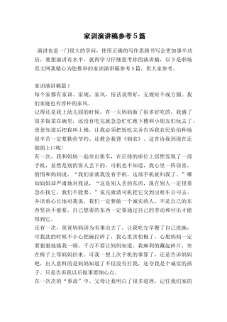 家训演讲稿参考5篇