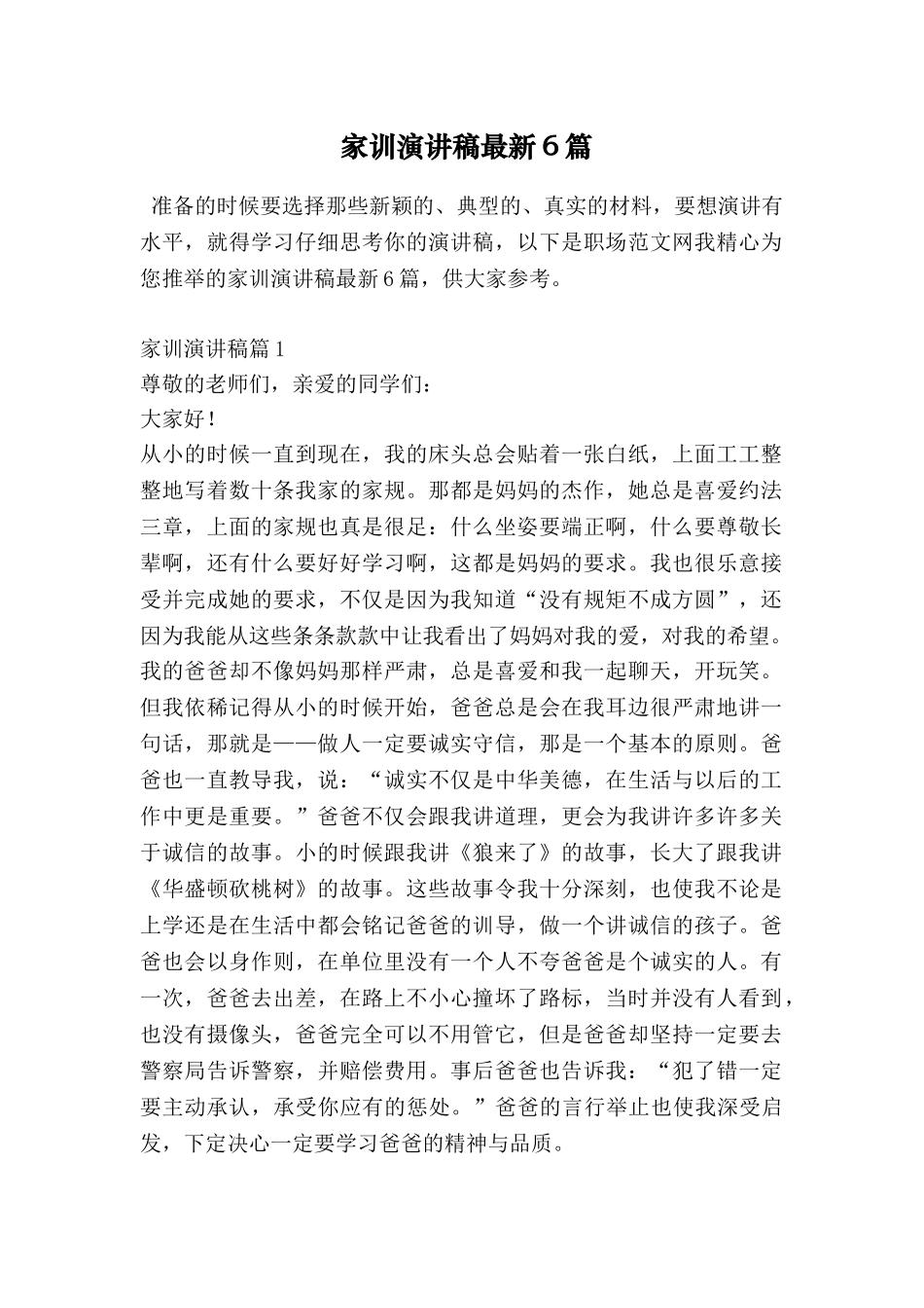 家训演讲稿最新6篇_第1页