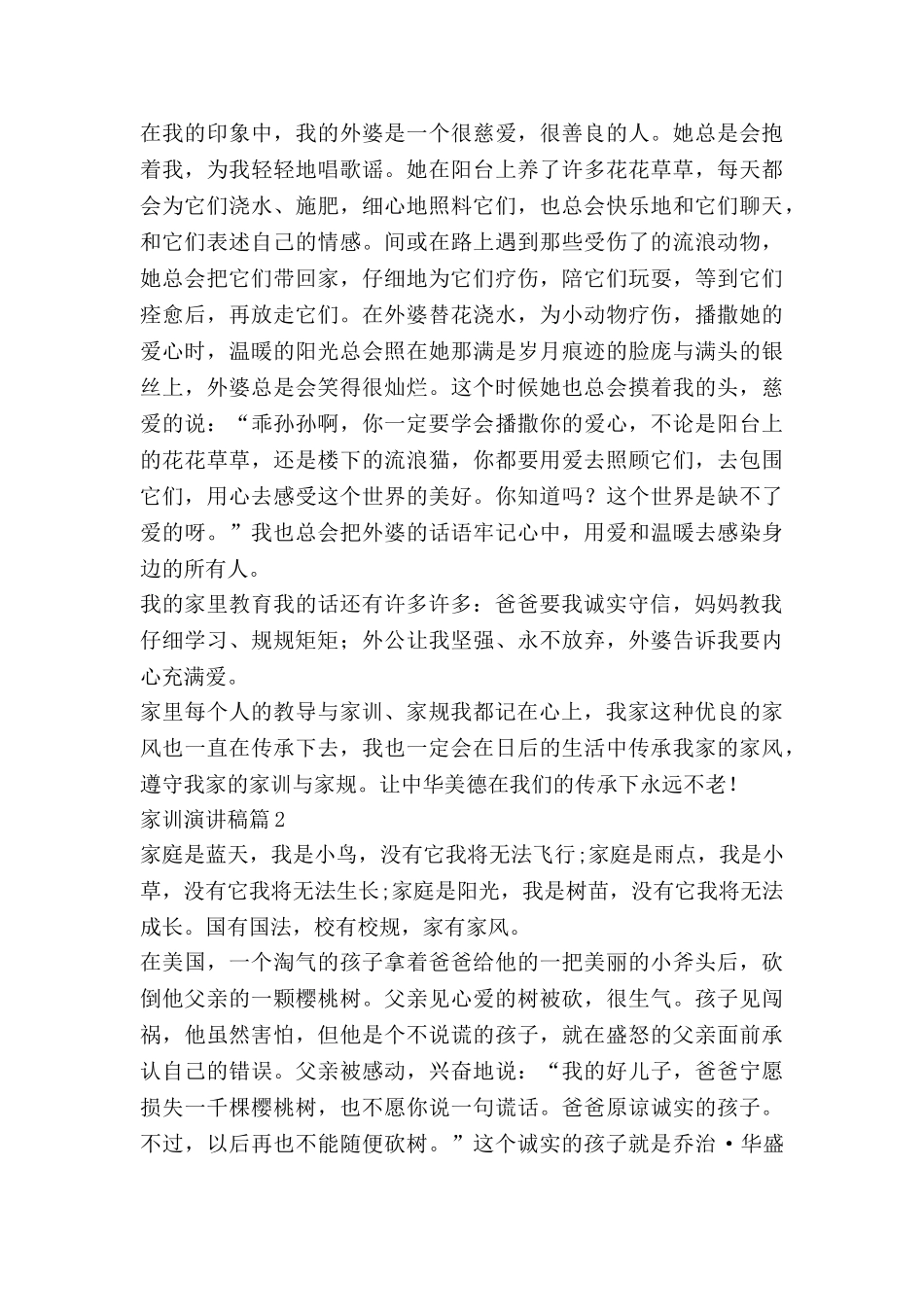 家训演讲稿最新6篇_第2页