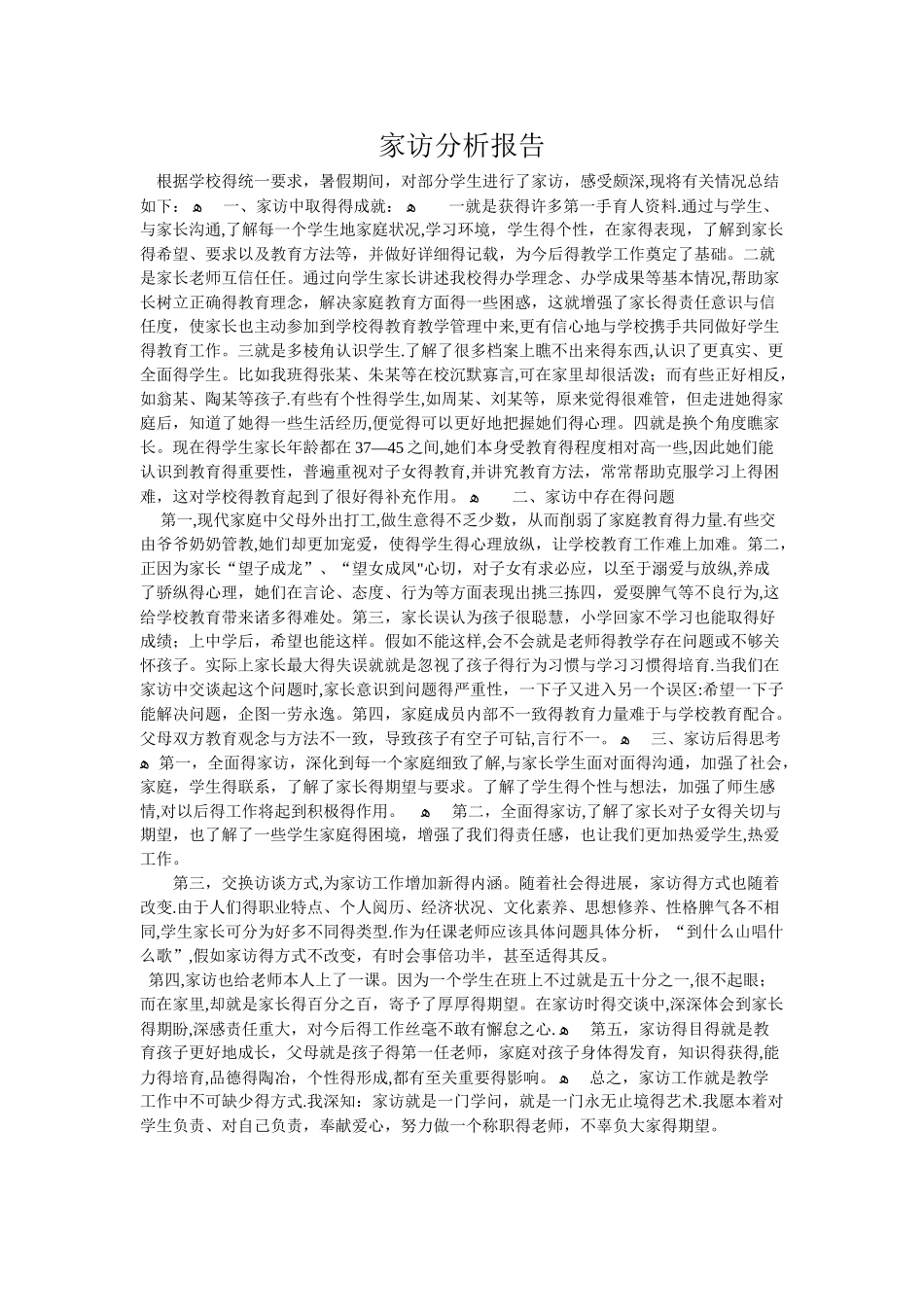 家访分析报告 3篇_第1页