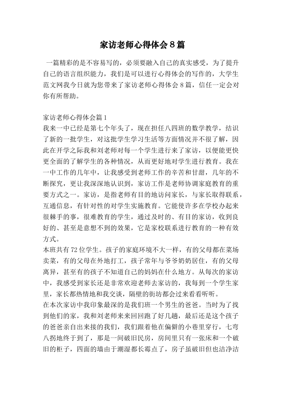 家访教师心得体会8篇_第1页