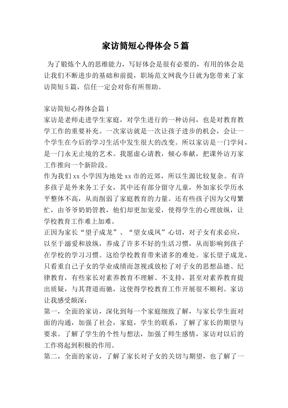 家访简短心得体会5篇_第1页