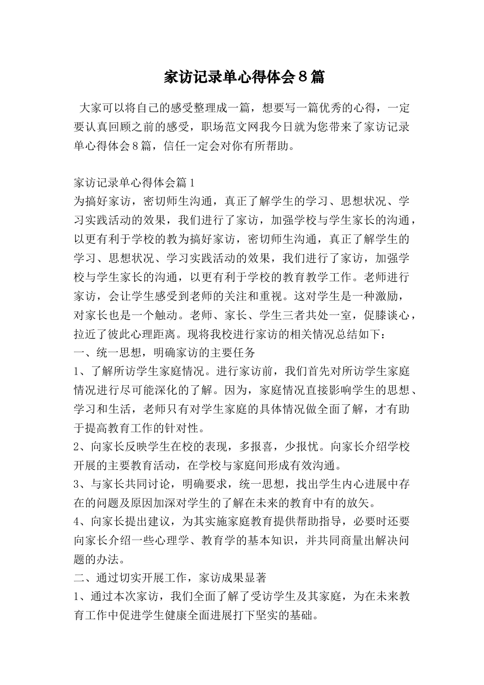 家访记录单心得体会8篇_第1页