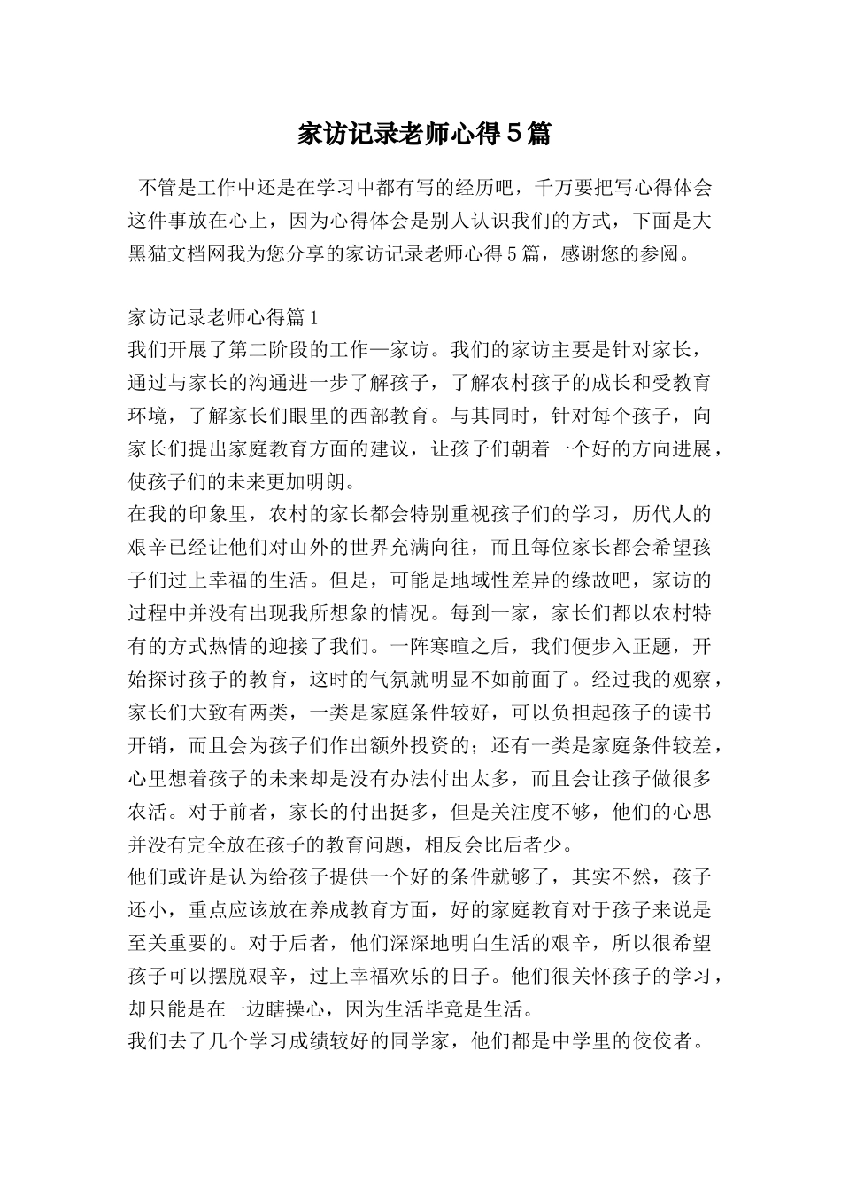 家访记录教师心得5篇_第1页