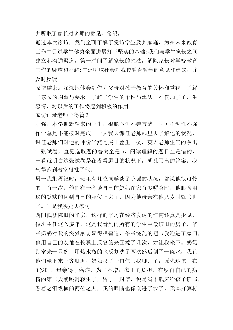 家访记录教师心得5篇_第3页