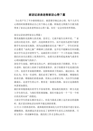 家访记录表教师家访心得7篇