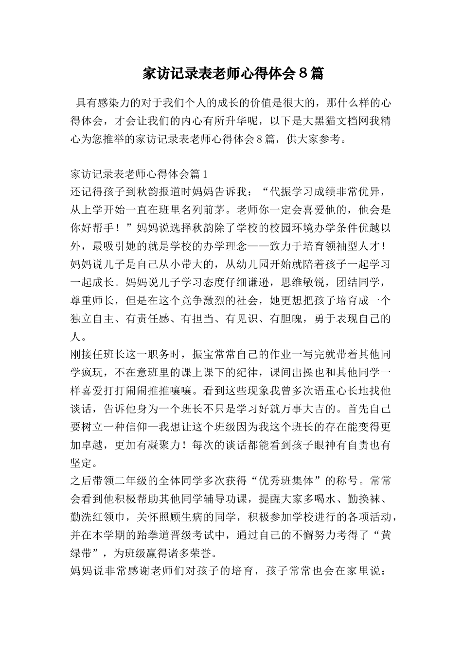 家访记录表教师心得体会8篇_第1页