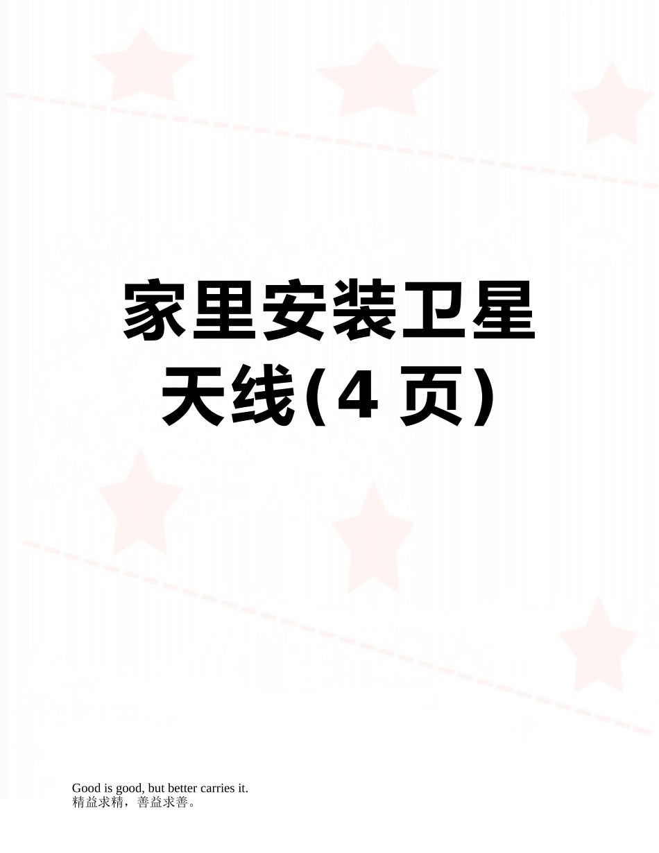 家里安装卫星天线_第1页