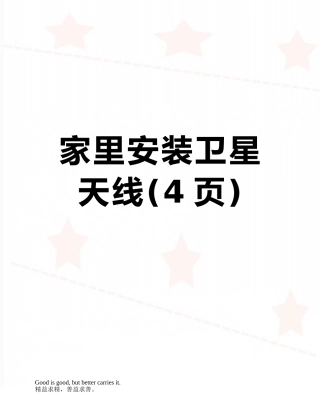 家里安装卫星天线