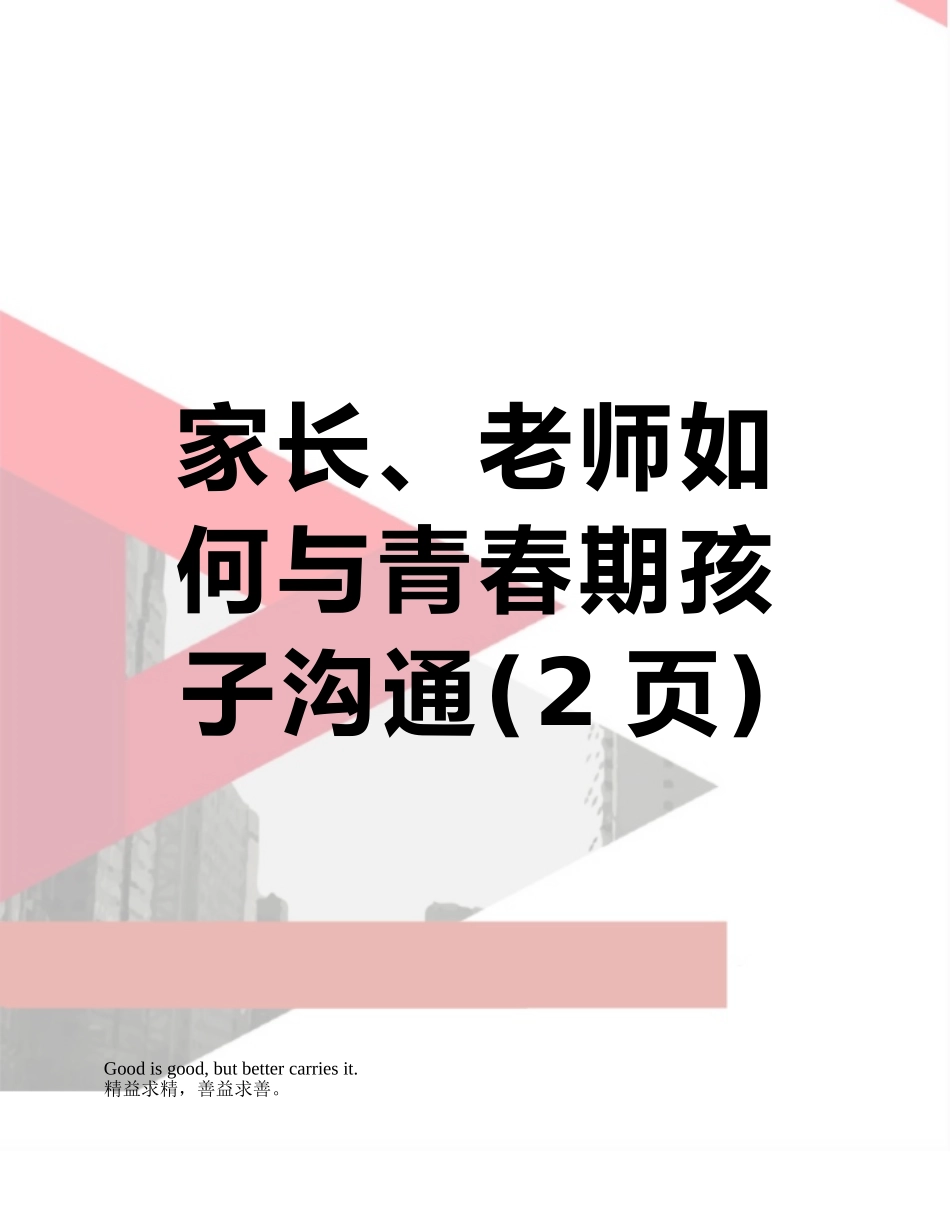 家长、教师如何与青春期孩子沟通_第1页