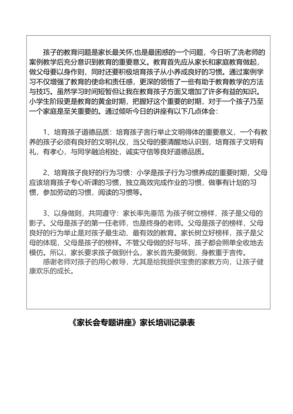 家长会专题讲座家长心得体会表_第3页