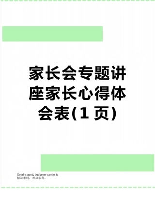 家长会专题讲座家长心得体会表