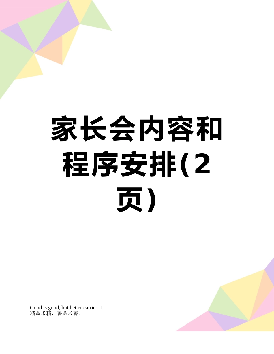 家长会内容和程序安排_第1页