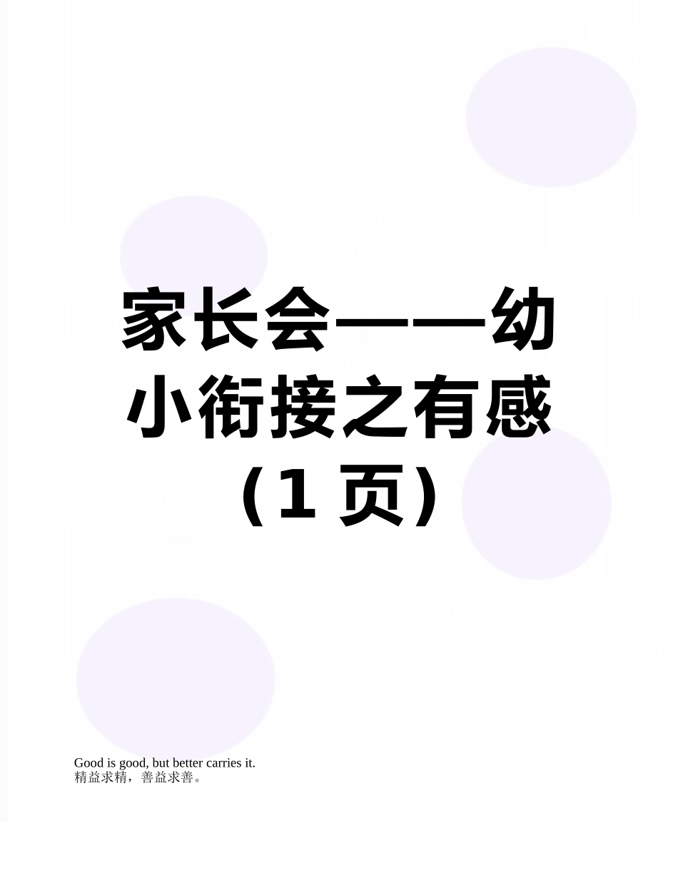 家长会——幼小衔接之有感_第1页