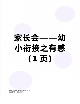 家长会——幼小衔接之有感