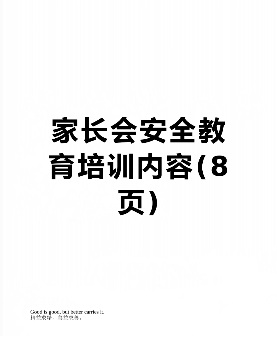 家长会安全教育培训内容_第1页