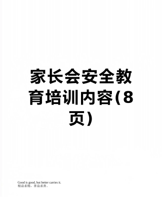 家长会安全教育培训内容