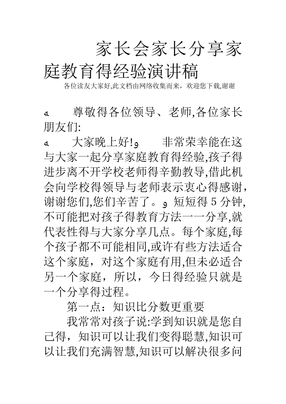 家长会家长分享家庭教育的经验演讲稿_第1页