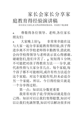 家长会家长分享家庭教育的经验演讲稿
