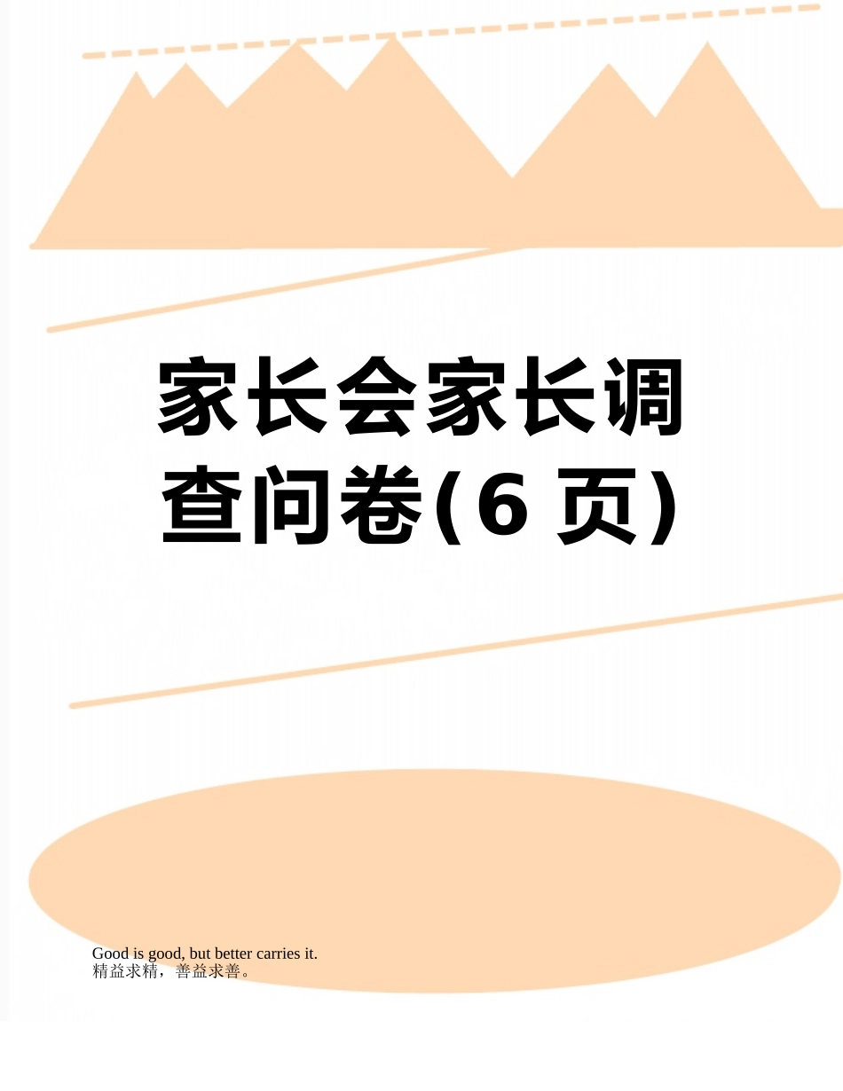 家长会家长调查问卷_第1页