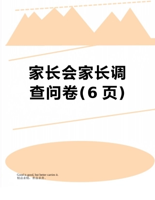 家长会家长调查问卷