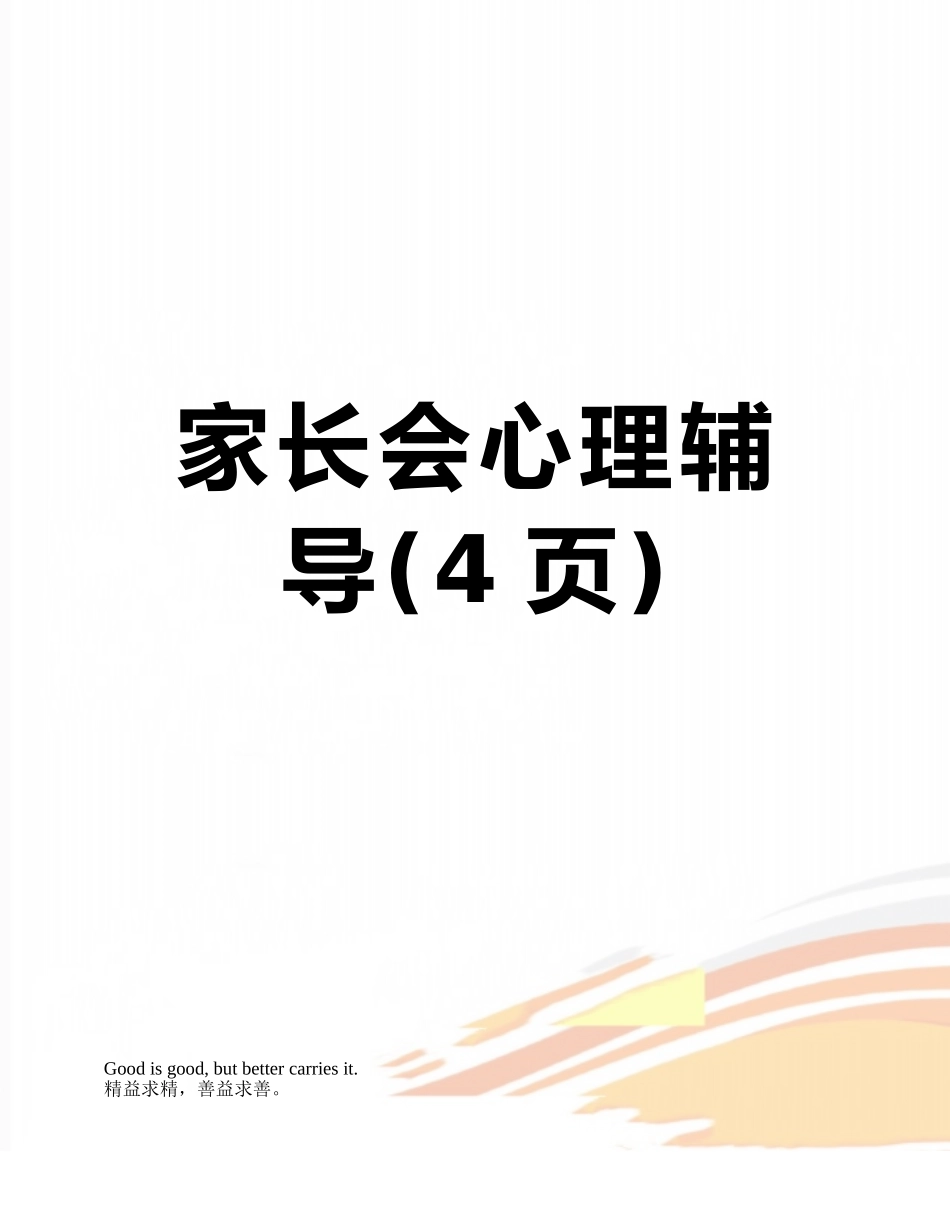 家长会心理辅导_第1页