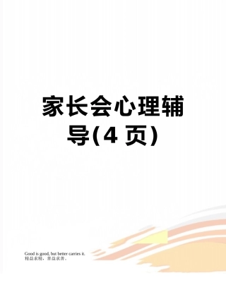 家长会心理辅导