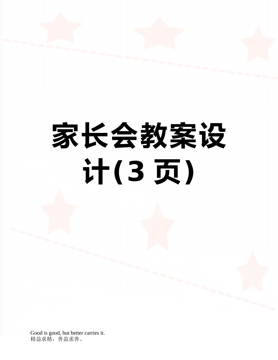 家长会教案设计_第1页