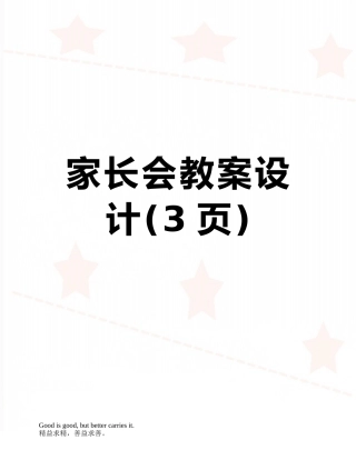 家长会教案设计