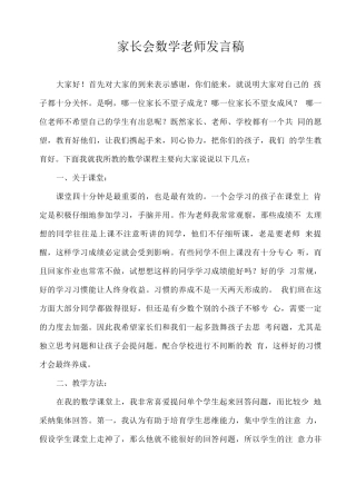 家长会数学老师发言稿