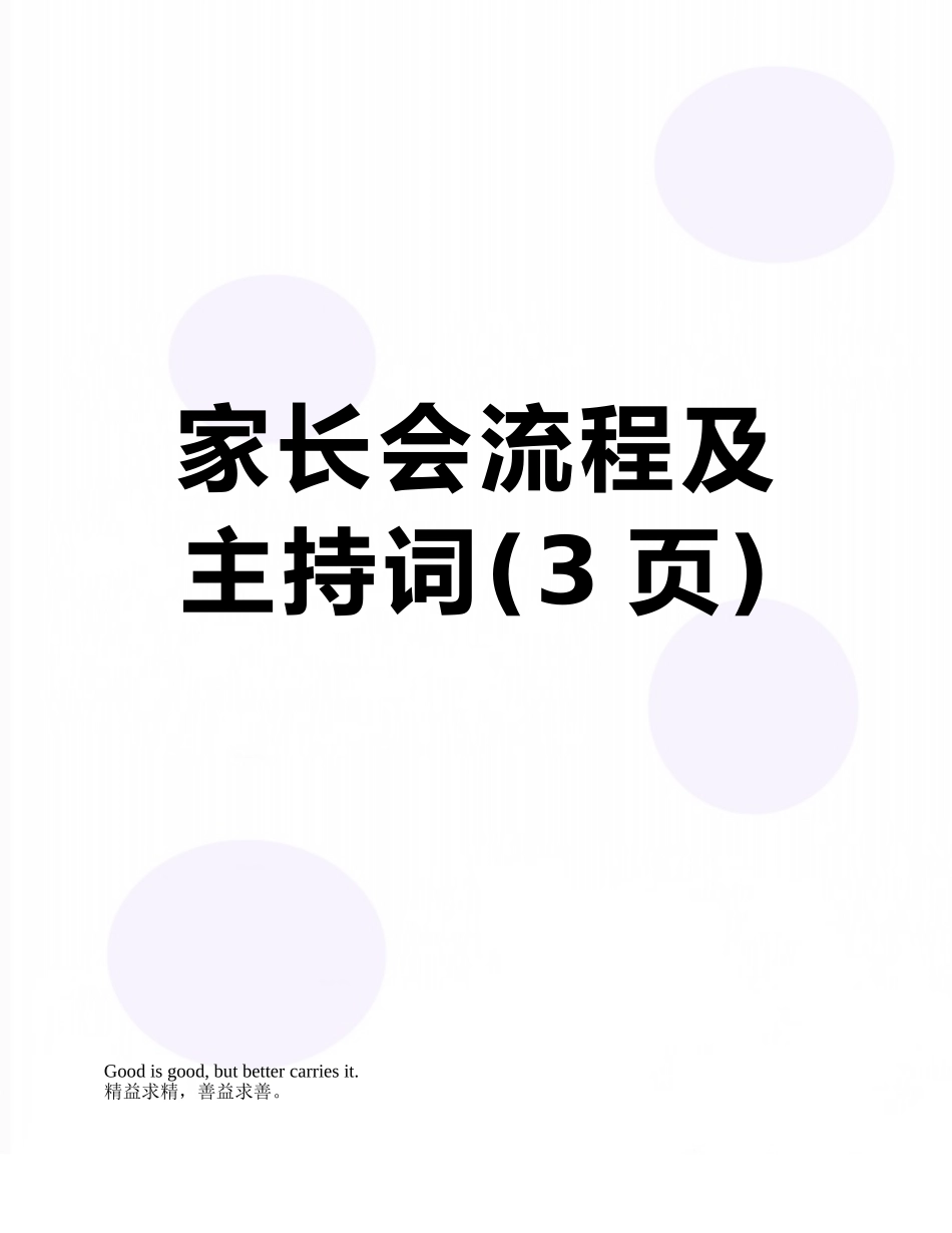 家长会流程及主持词_第1页