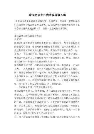 家长会班主任代表发言稿6篇