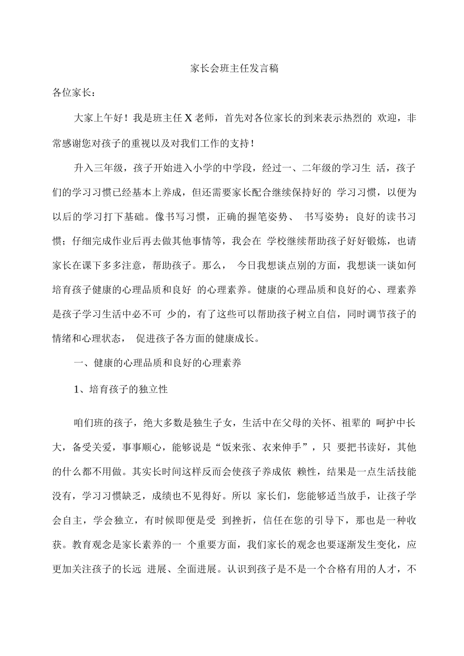 家长会班主任发言稿四_第1页
