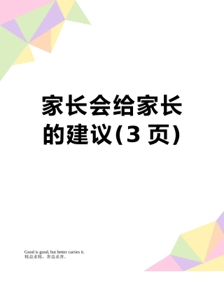 家长会给家长的建议