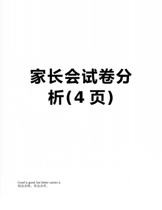 家长会试卷分析