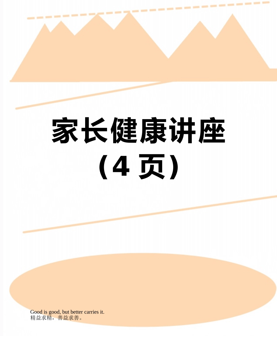 家长健康讲座_第1页