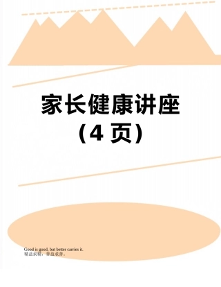 家长健康讲座