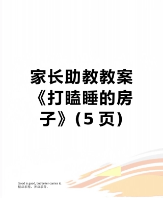 家长助教教案《打瞌睡的房子》