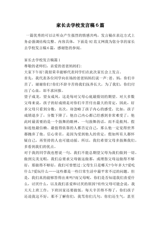 家长去学校发言稿6篇
