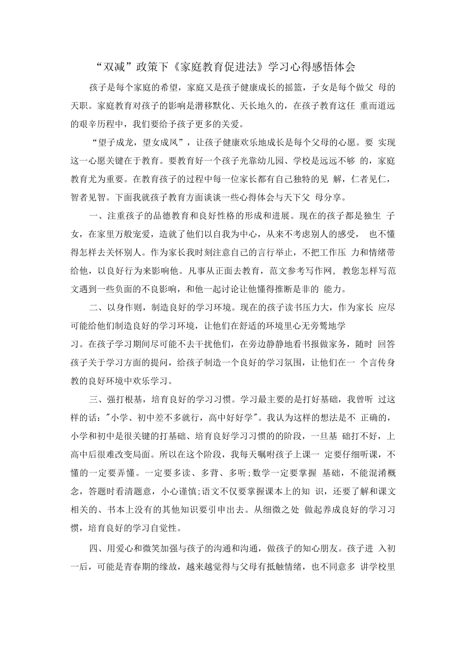 家长双减政策下《家庭教育促进法》学习心得感悟_第1页