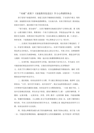 家长双减政策下《家庭教育促进法》学习心得感悟