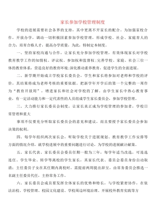 家长参与学校管理制度
