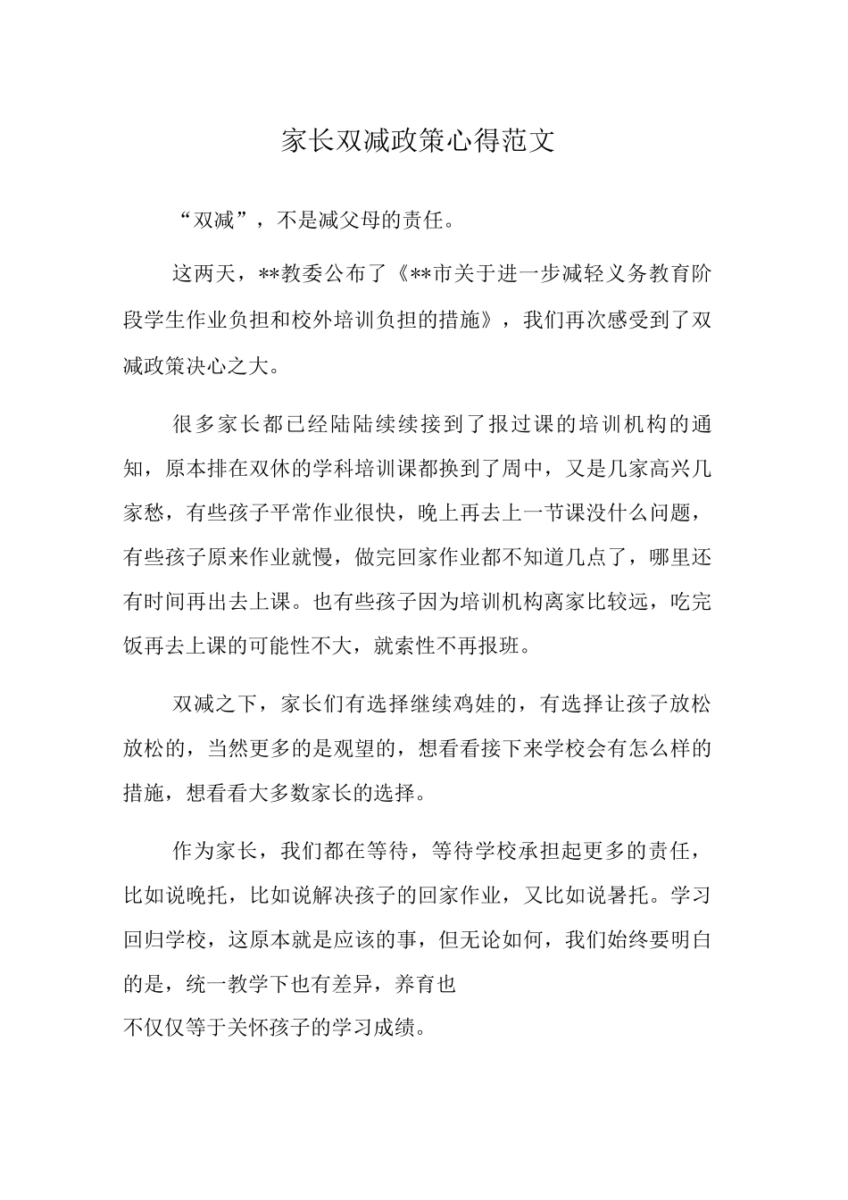 家长双减政策心得范文_第1页