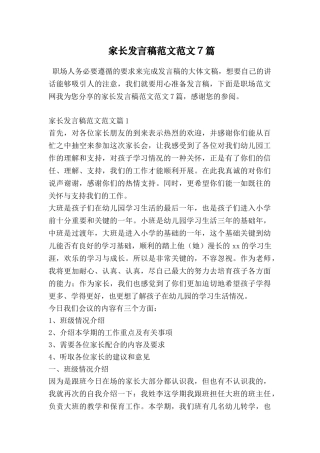 家长发言稿范文范文7篇