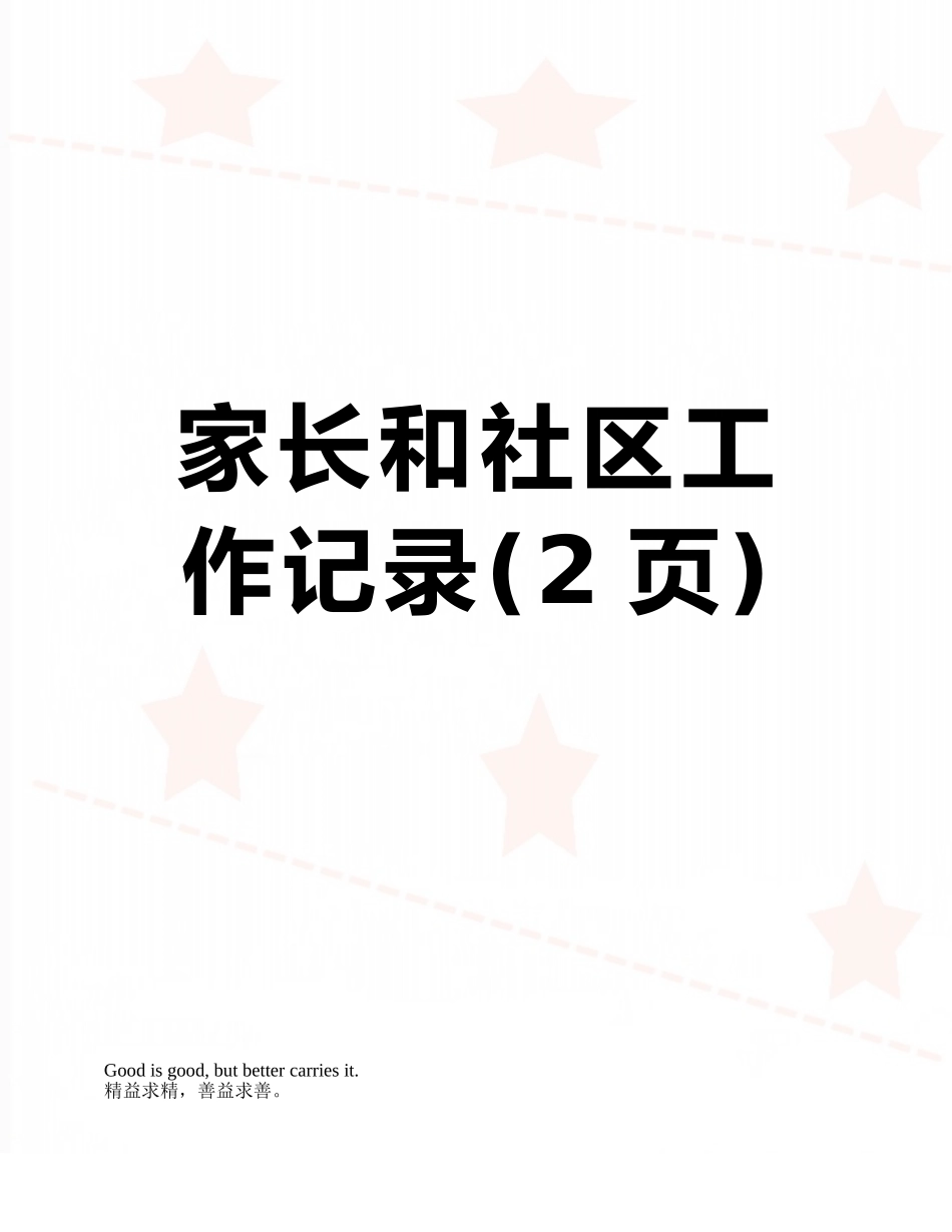 家长和社区工作记录_第1页