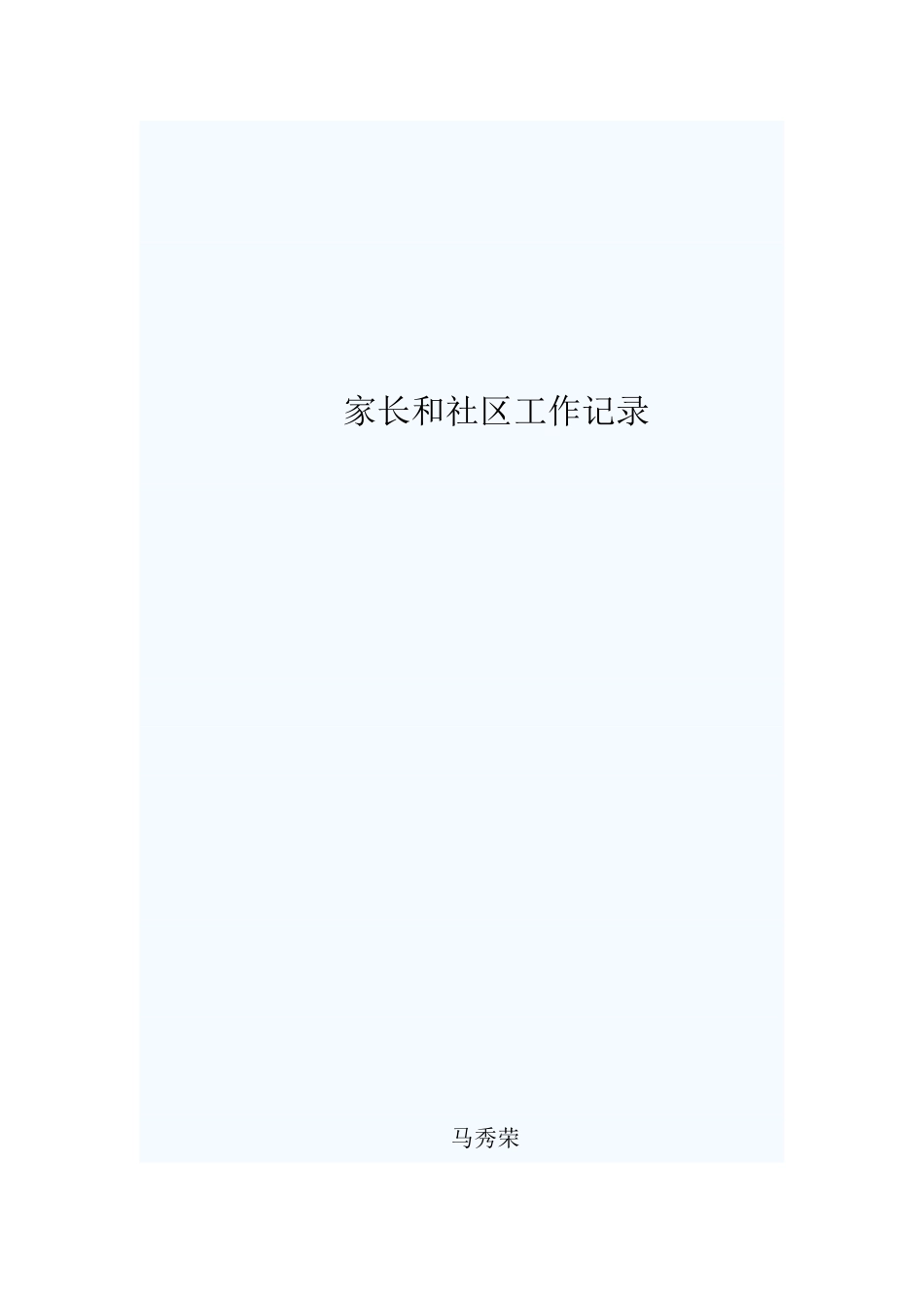 家长和社区工作记录_第2页