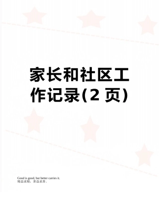 家长和社区工作记录