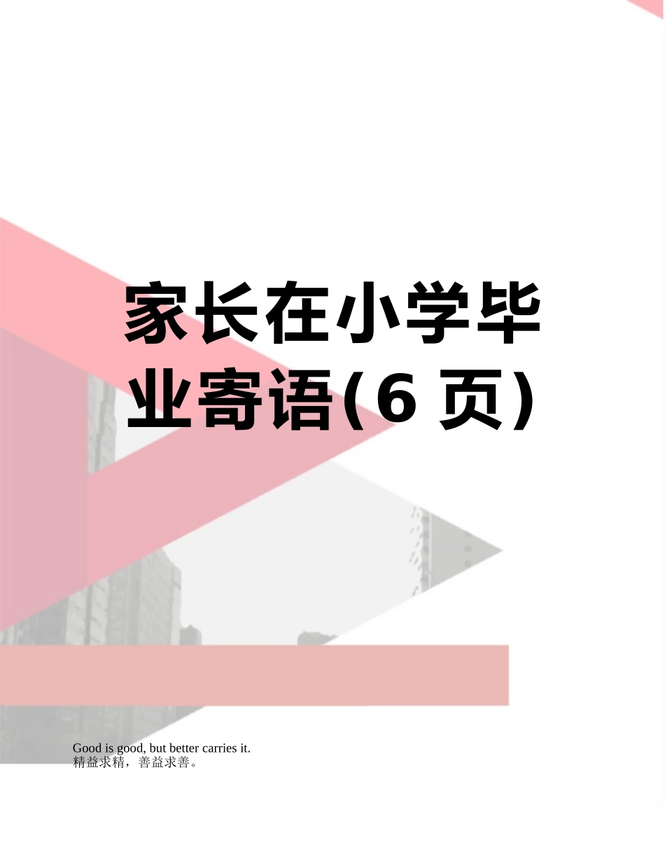 家长在小学毕业寄语_第1页